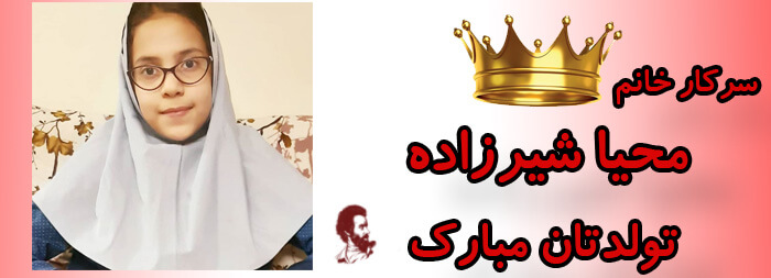 سرکار خانم محیا شیرزاده تولدت مبارک